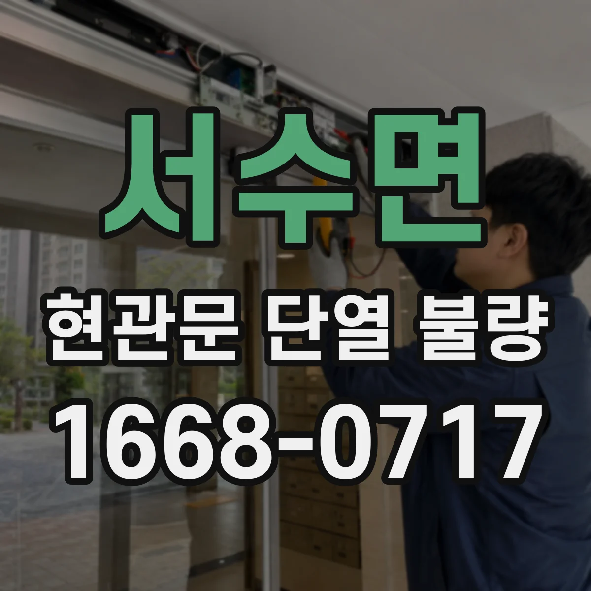 서수면 현관문 단열 불량