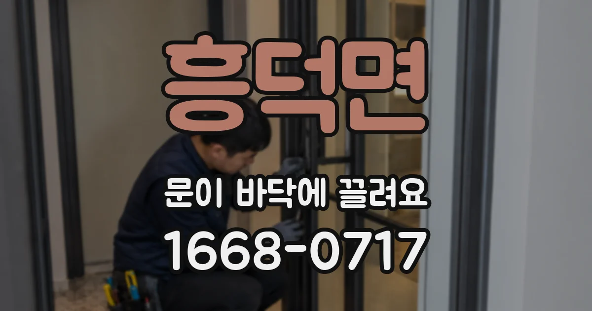 흥덕면 문이 바닥에 끌려요