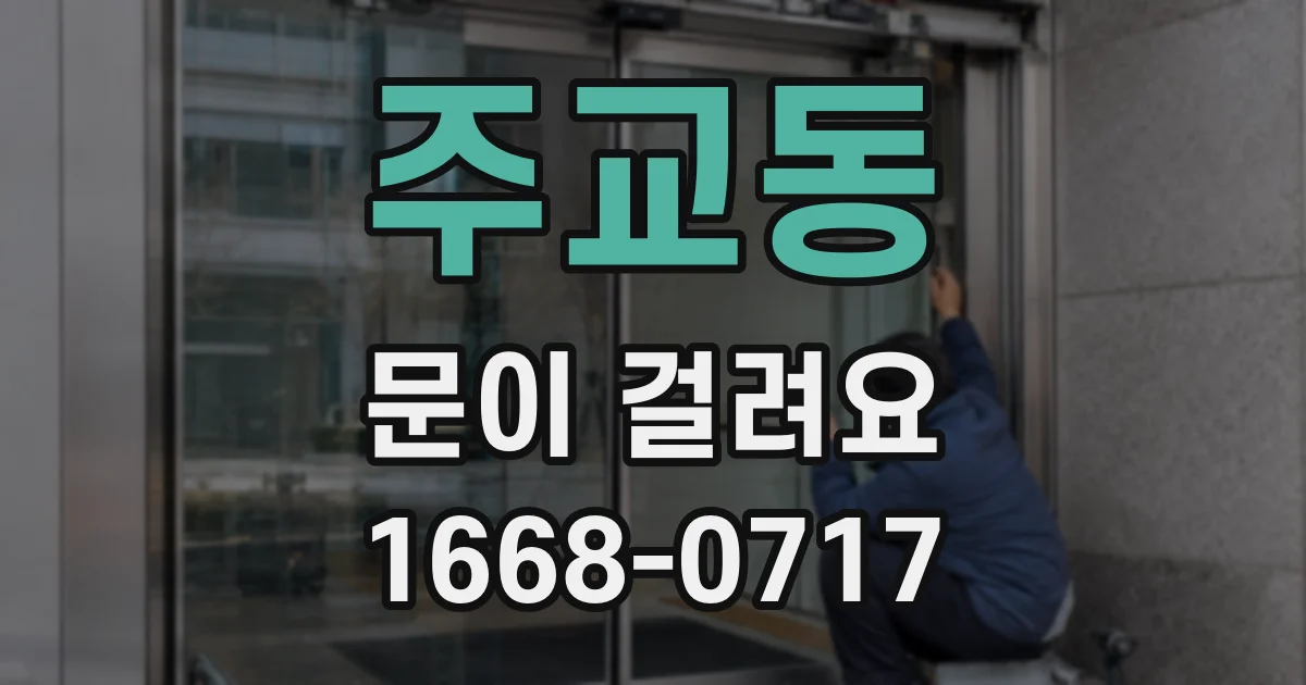 주교동 문이 걸려요