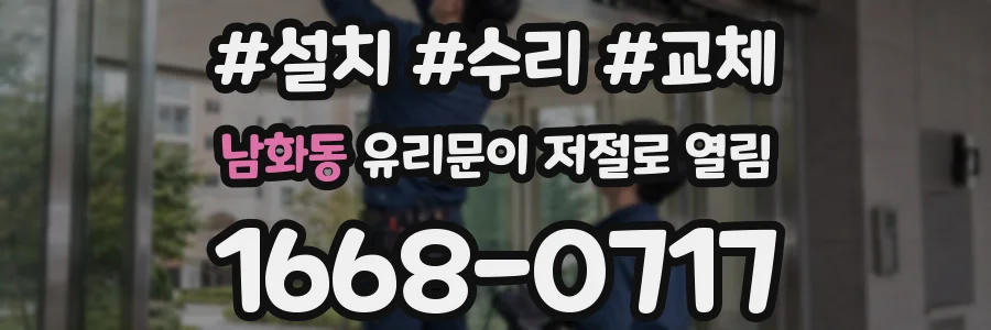 남화동 유리문이 저절로 열림