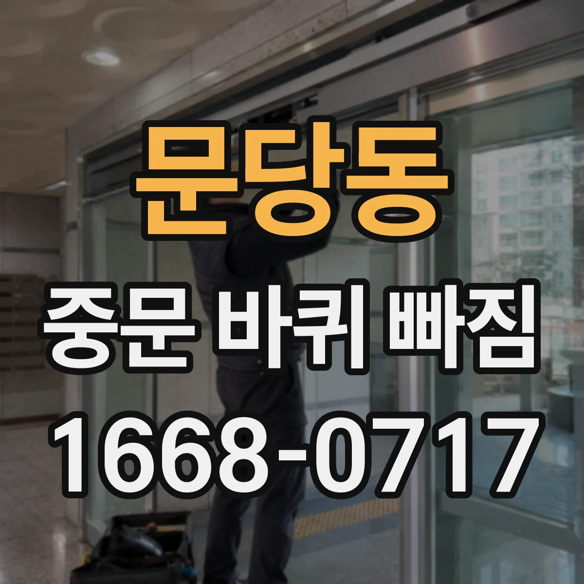 문당동 중문 바퀴 빠짐