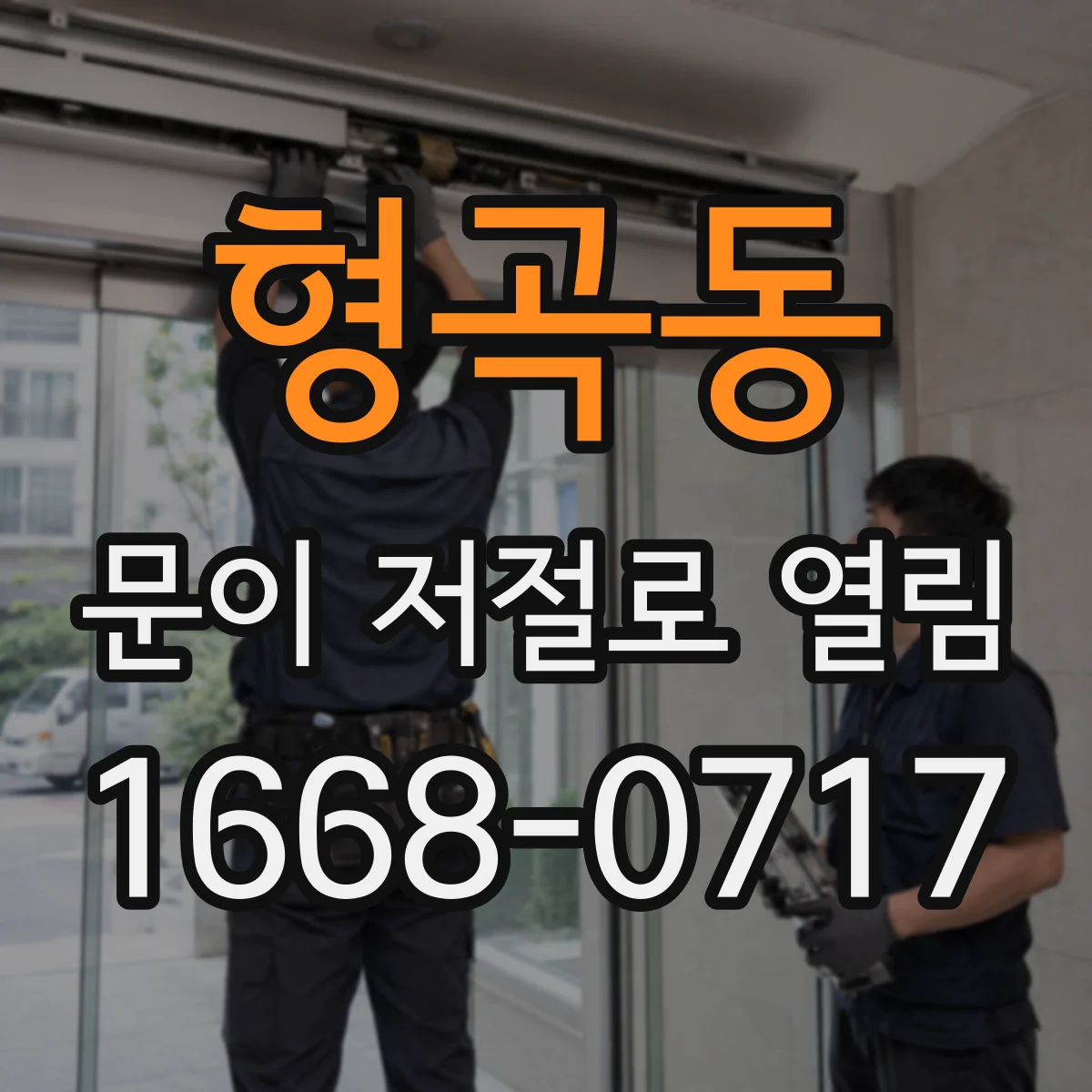 형곡동 문이 저절로 열림