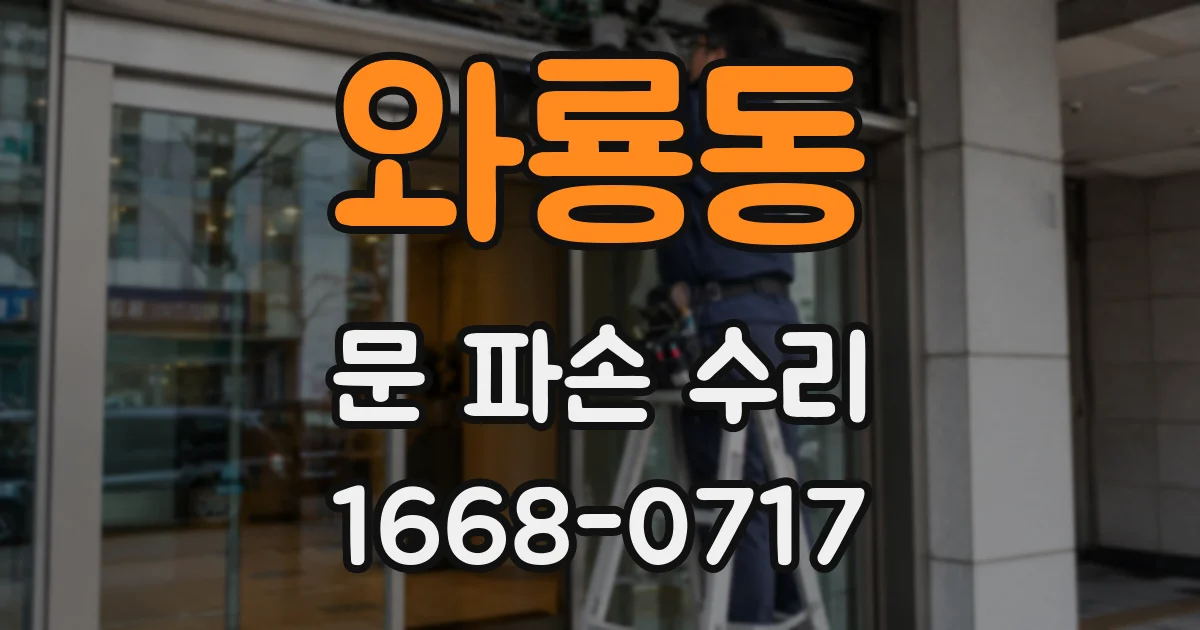 와룡동 문 파손 수리