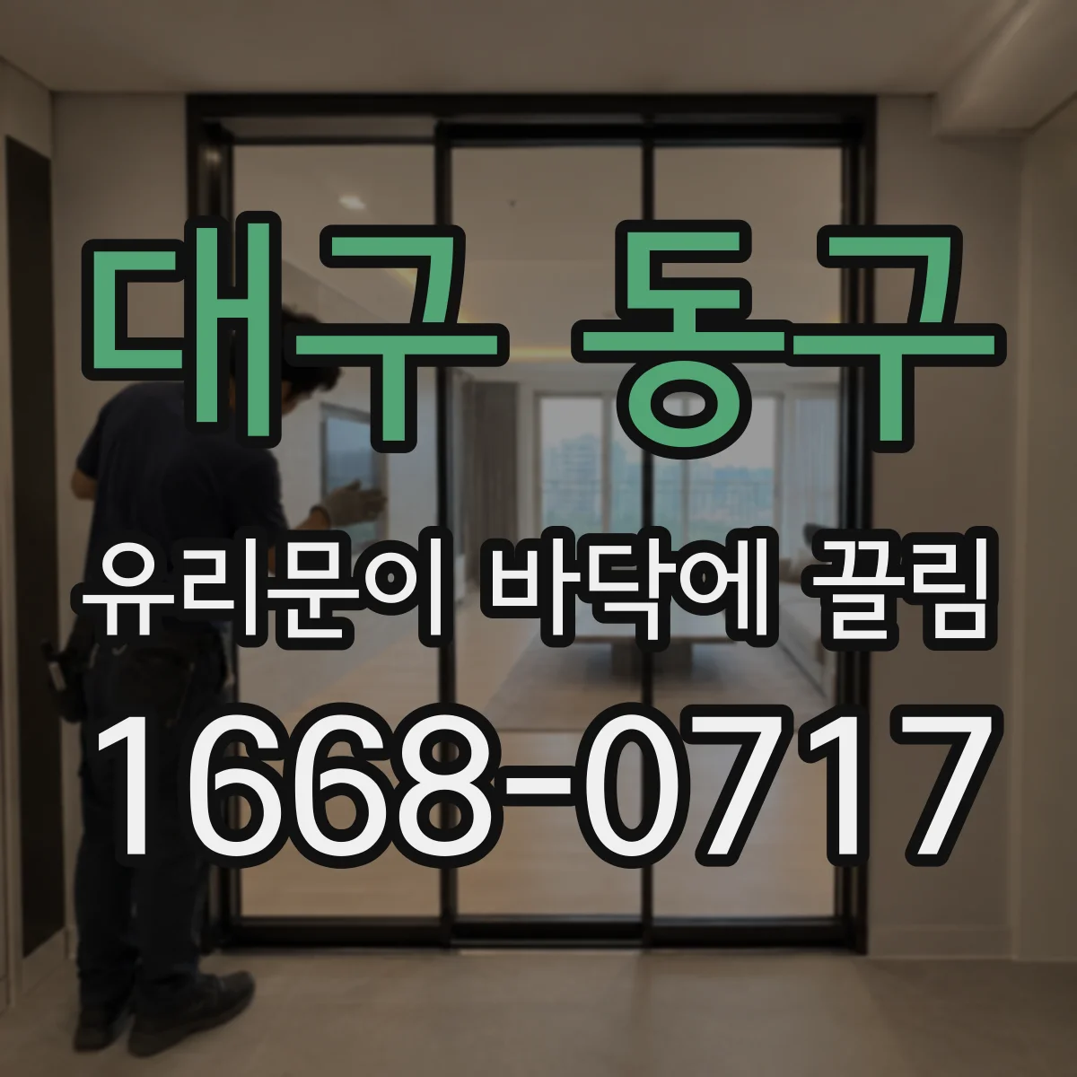 대구 동구 유리문이 바닥에 끌림