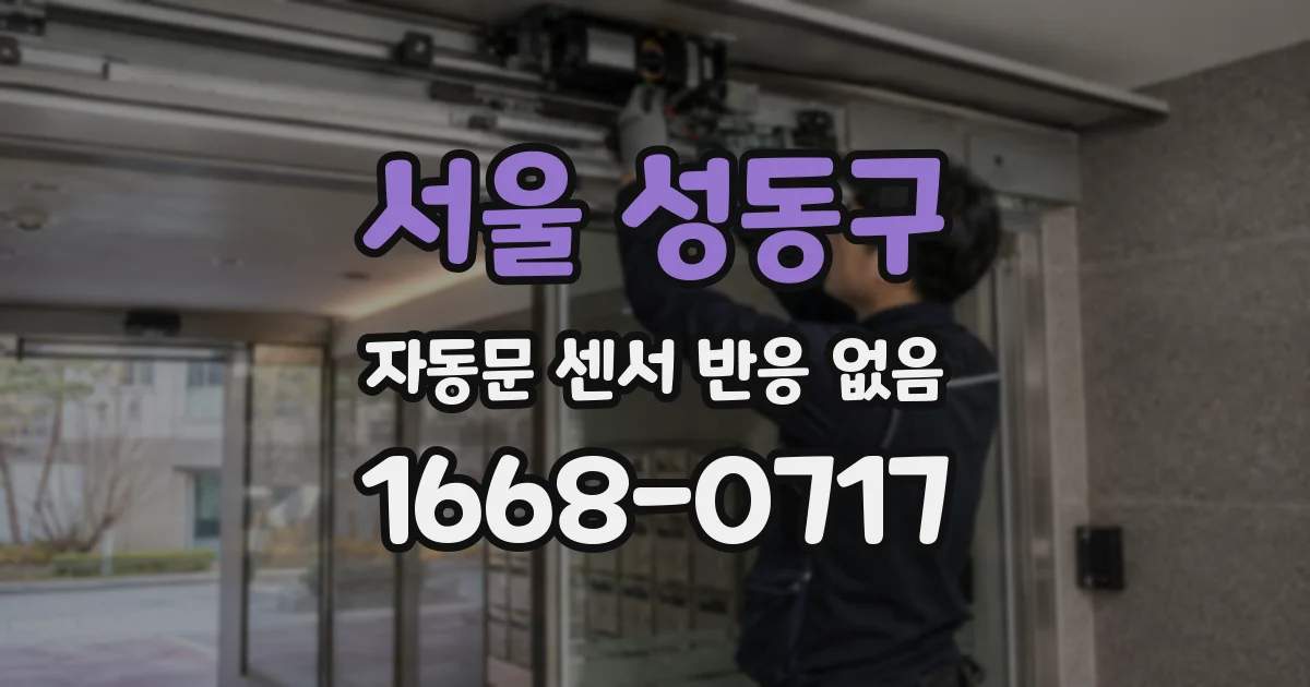 서울 성동구 자동문 센서 반응 없음