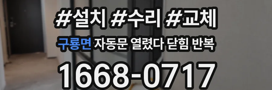 구룡면 자동문 열렸다 닫힘 반복 증상은 문이 열렸다가 즉시 닫혀 버리거나, 잠시 멈춘 뒤 다시 움직일 때 확인됩니다.