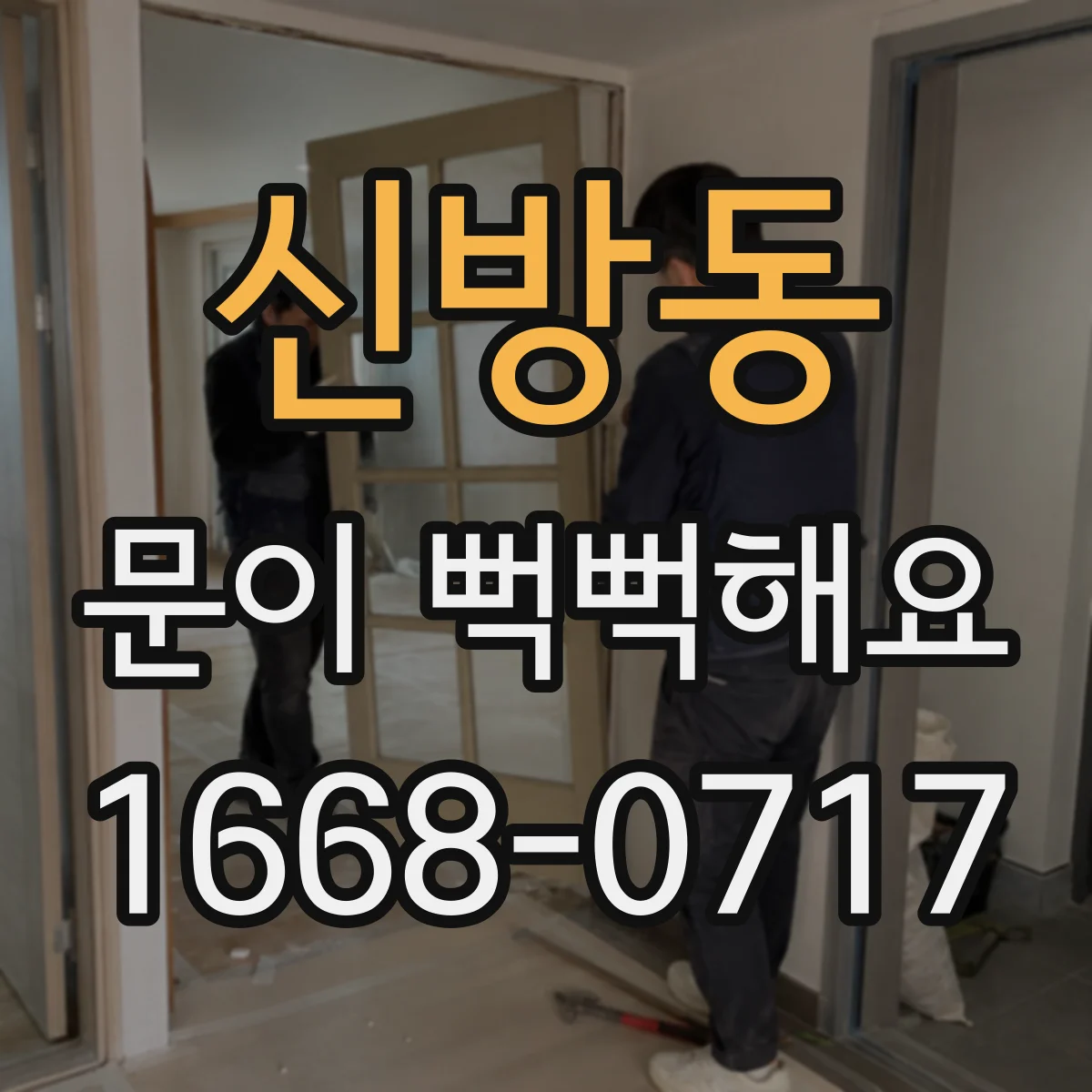 신방동 문이 뻑뻑해요
