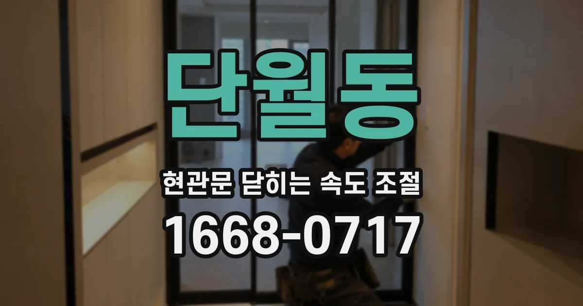 단월동 현관문 닫히는 속도 조절