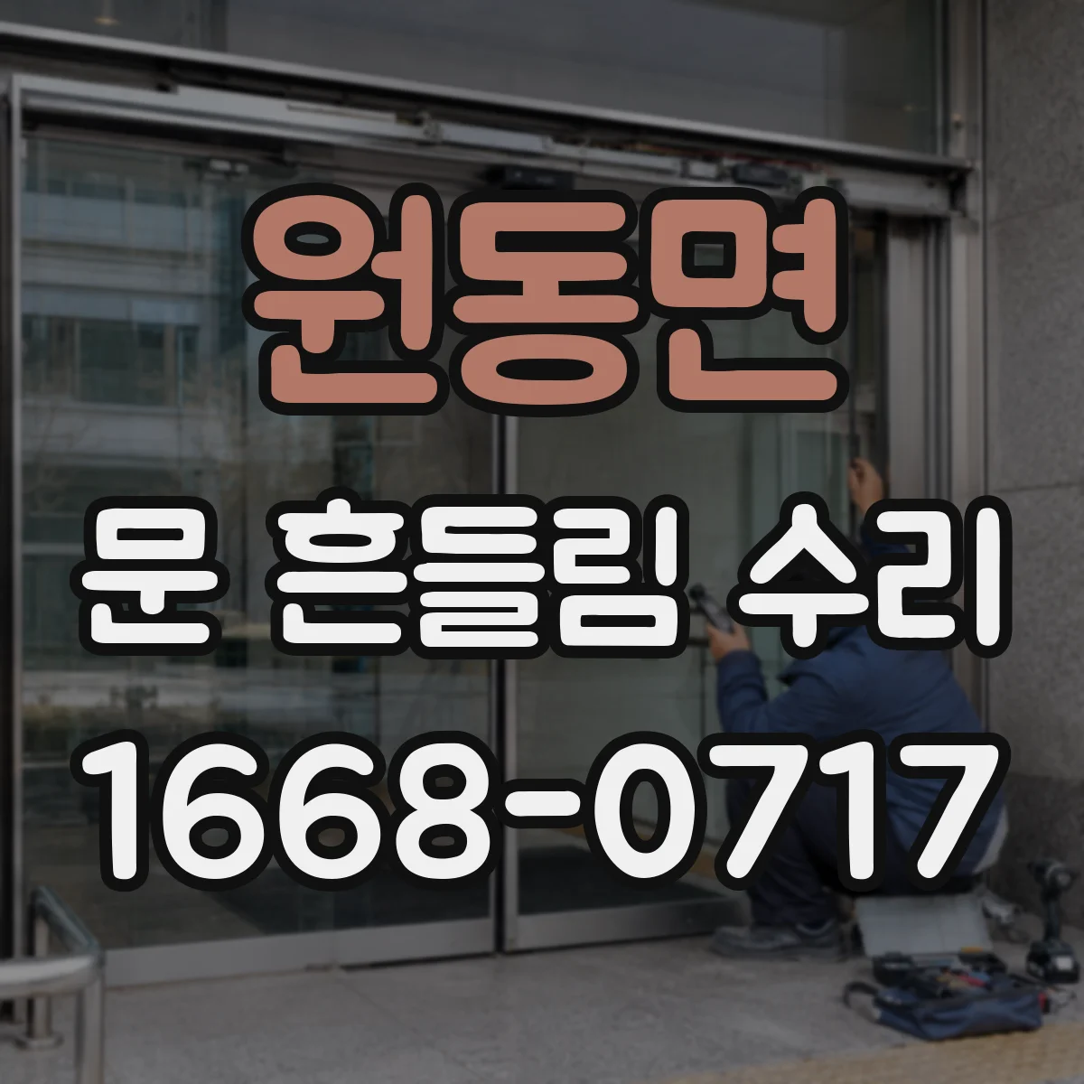원동면 문 흔들림 수리