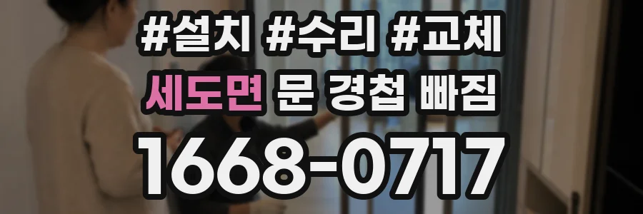 세도면 문 경첩 빠짐
