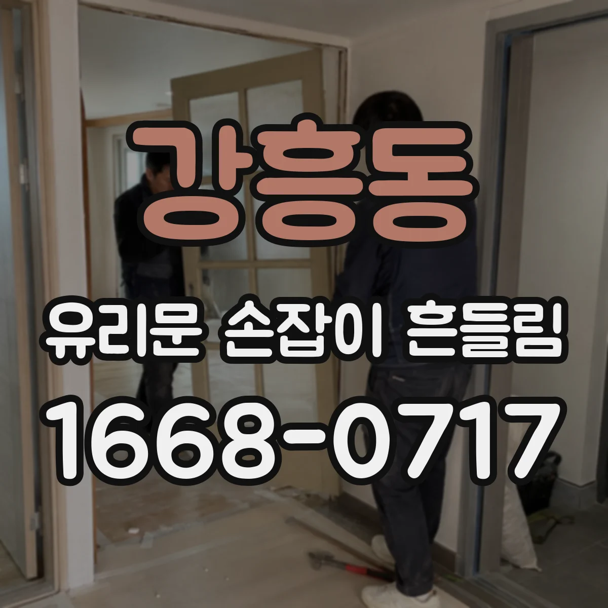 강흥동 유리문 손잡이 흔들림