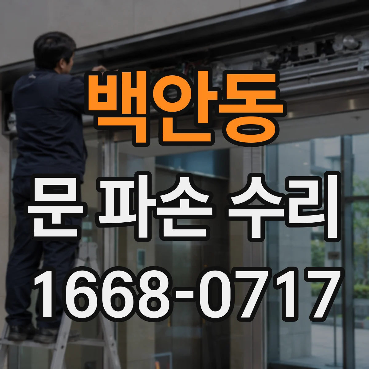 백안동 문 파손 수리
