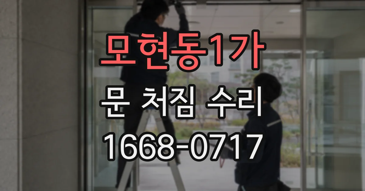 모현동1가 문 처짐 수리