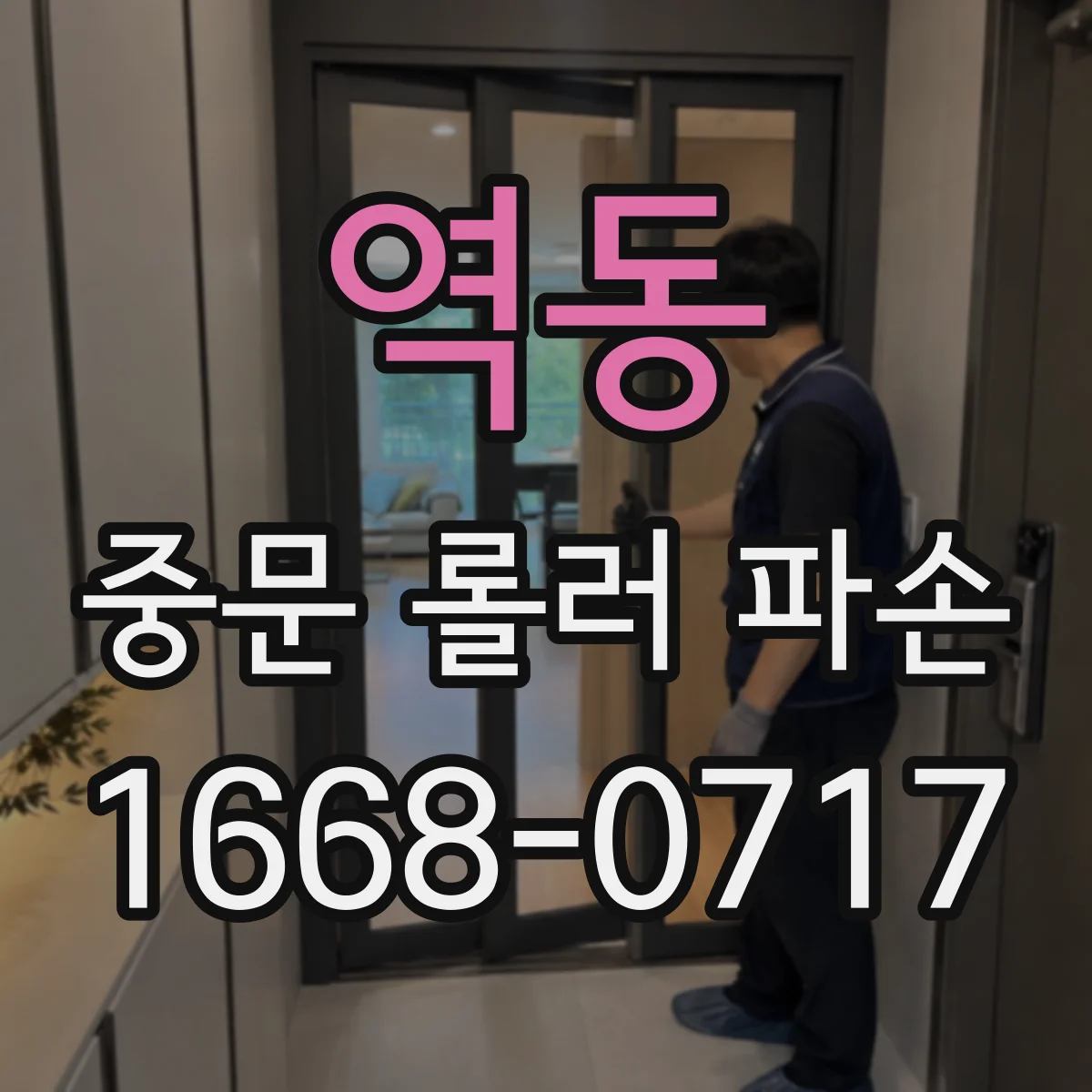 역동 중문 롤러 파손