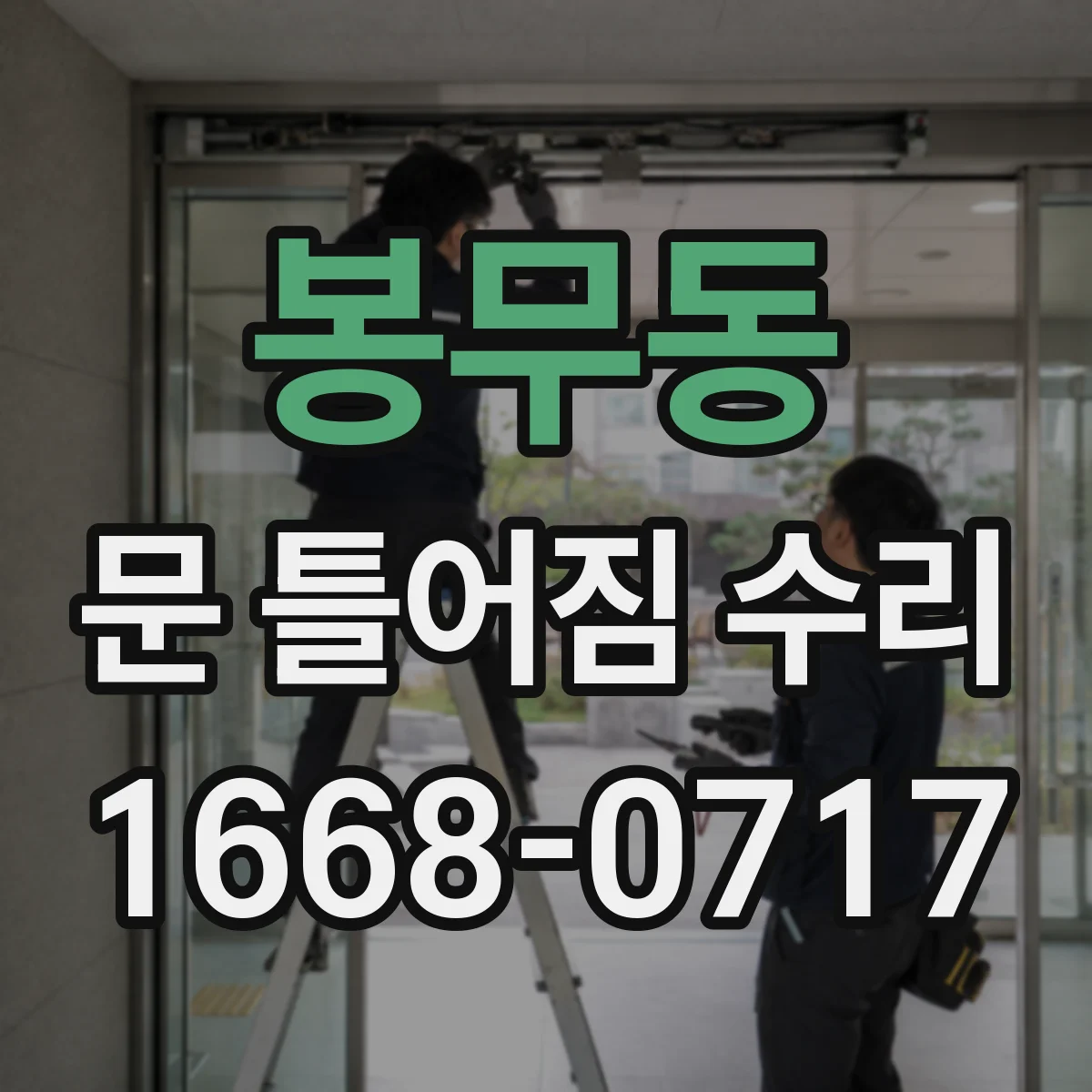 봉무동 문 틀어짐 수리