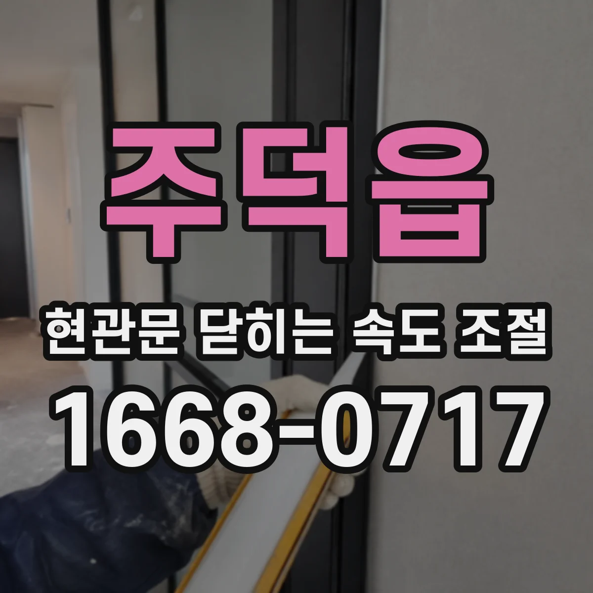 주덕읍 현관문 닫히는 속도 조절