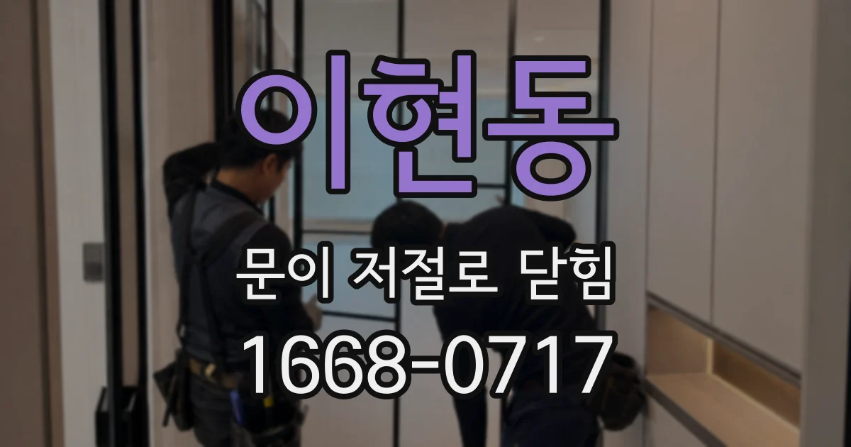 이현동 문이 저절로 닫힘