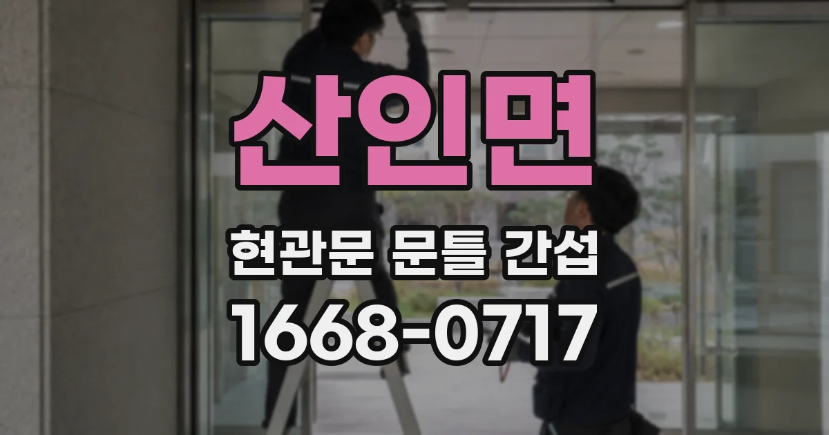 산인면 현관문 문틀 간섭