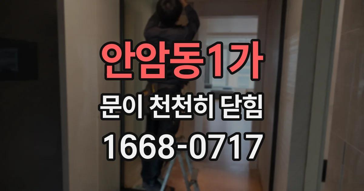 안암동1가 문이 천천히 닫힘