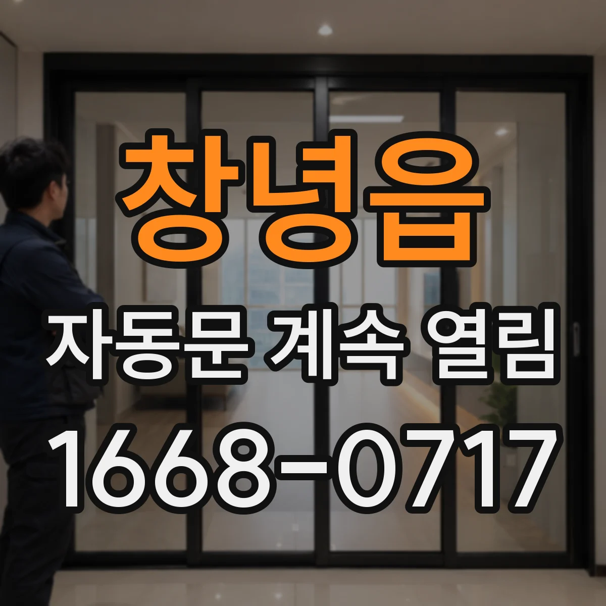 창녕읍 자동문 계속 열림