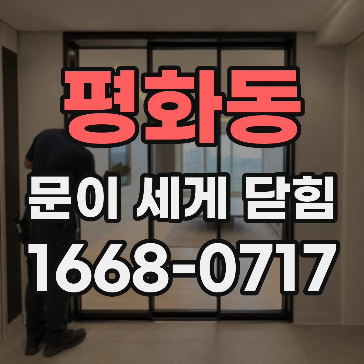 평화동 문이 세게 닫힘