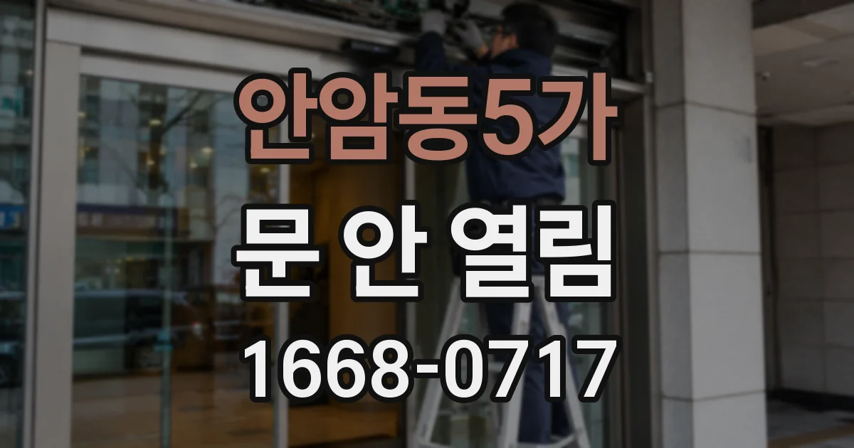 안암동5가 문 안 열림