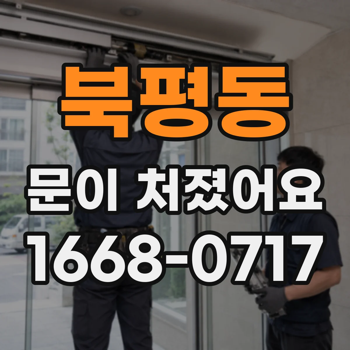 북평동 문이 처졌어요