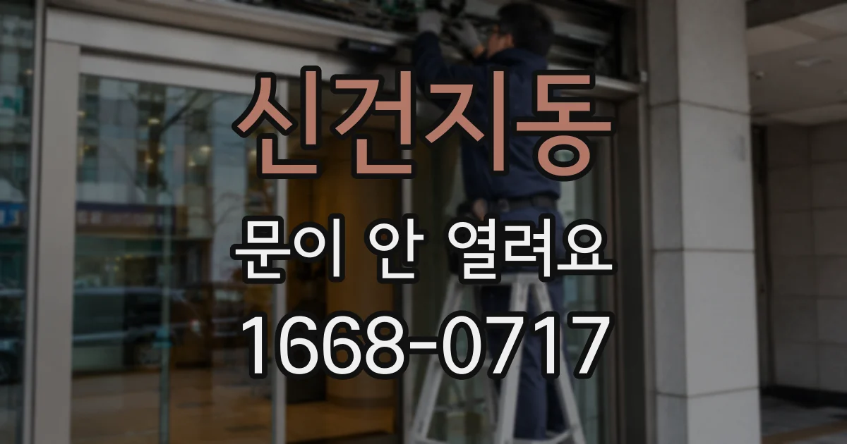 신건지동 문이 안 열려요