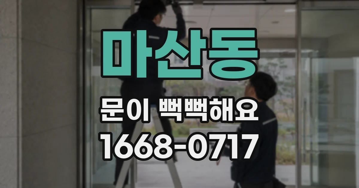 마산동 문이 뻑뻑해요