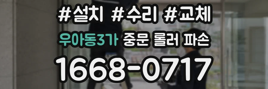 우아동3가 중문 롤러 파손