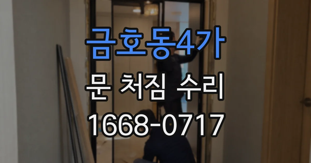 금호동4가 문 처짐 수리