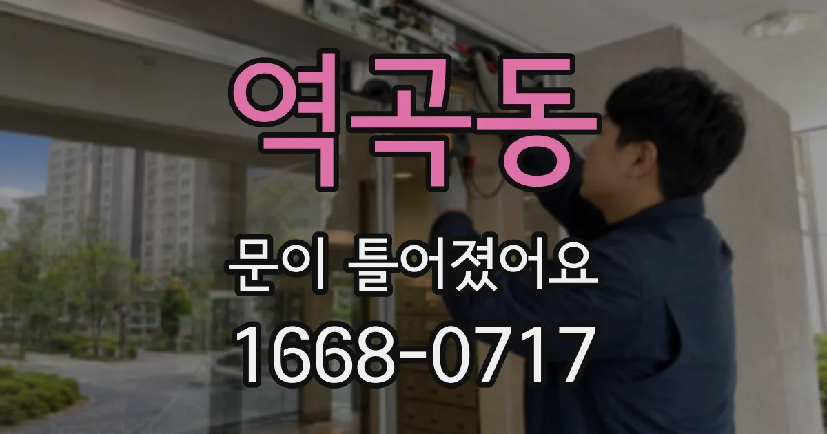역곡동 문이 틀어졌어요