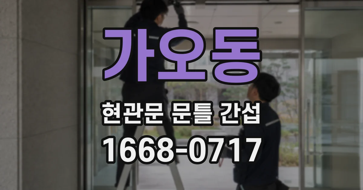 가오동 현관문 문틀 간섭