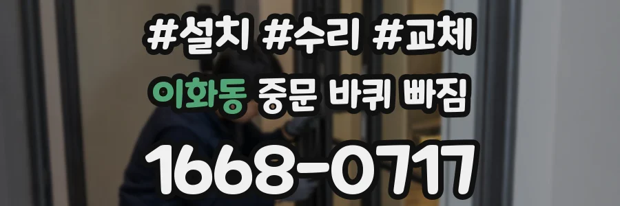 이화동 중문 바퀴 빠짐
