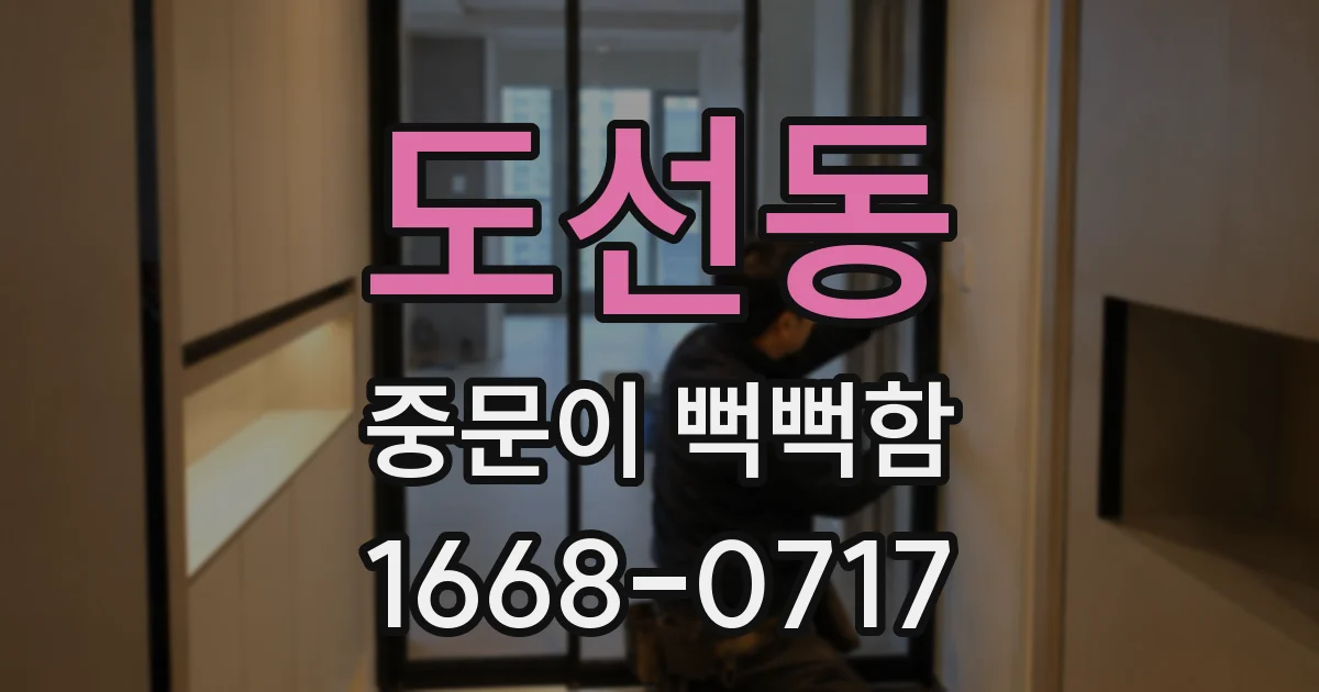도선동 중문이 뻑뻑함