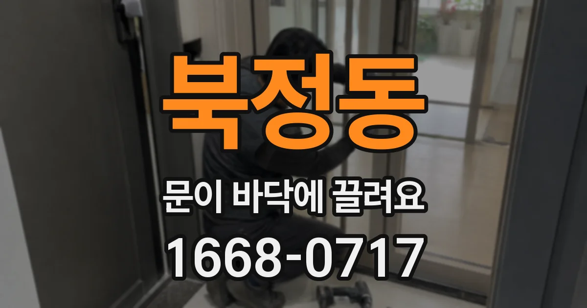 북정동 문이 바닥에 끌려요