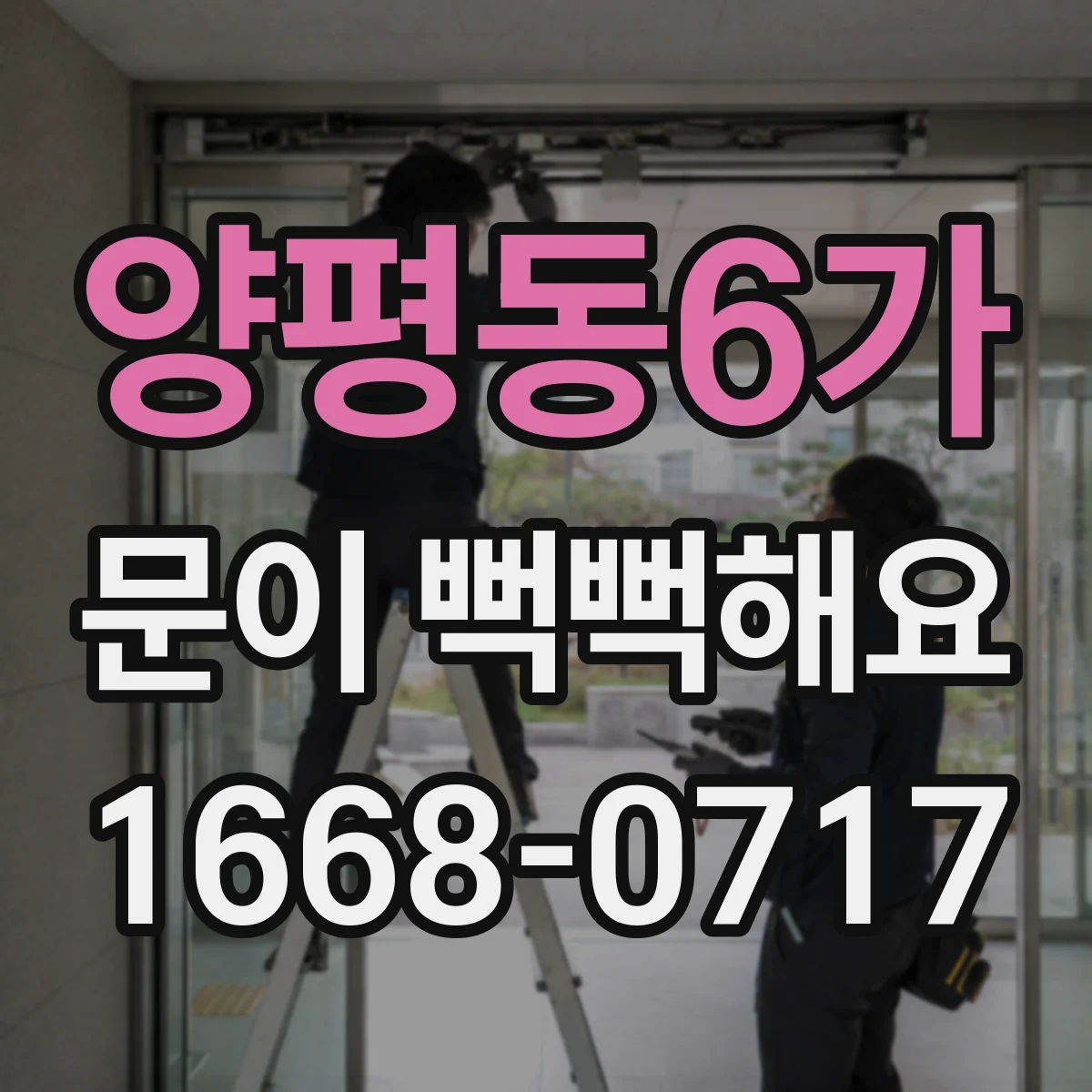 양평동6가 문이 뻑뻑해요