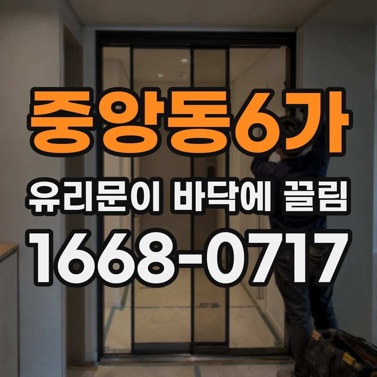 중앙동6가 유리문이 바닥에 끌림