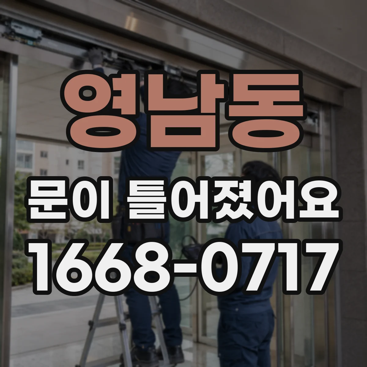 영남동 문이 틀어졌어요