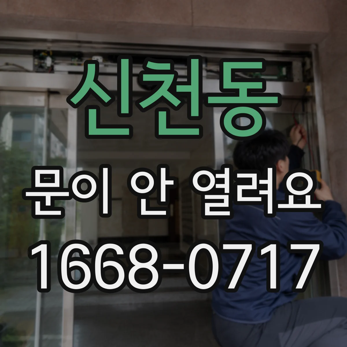 신천동 문이 안 열려요