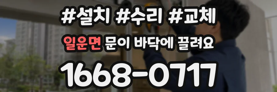 일운면 문이 바닥에 끌려요