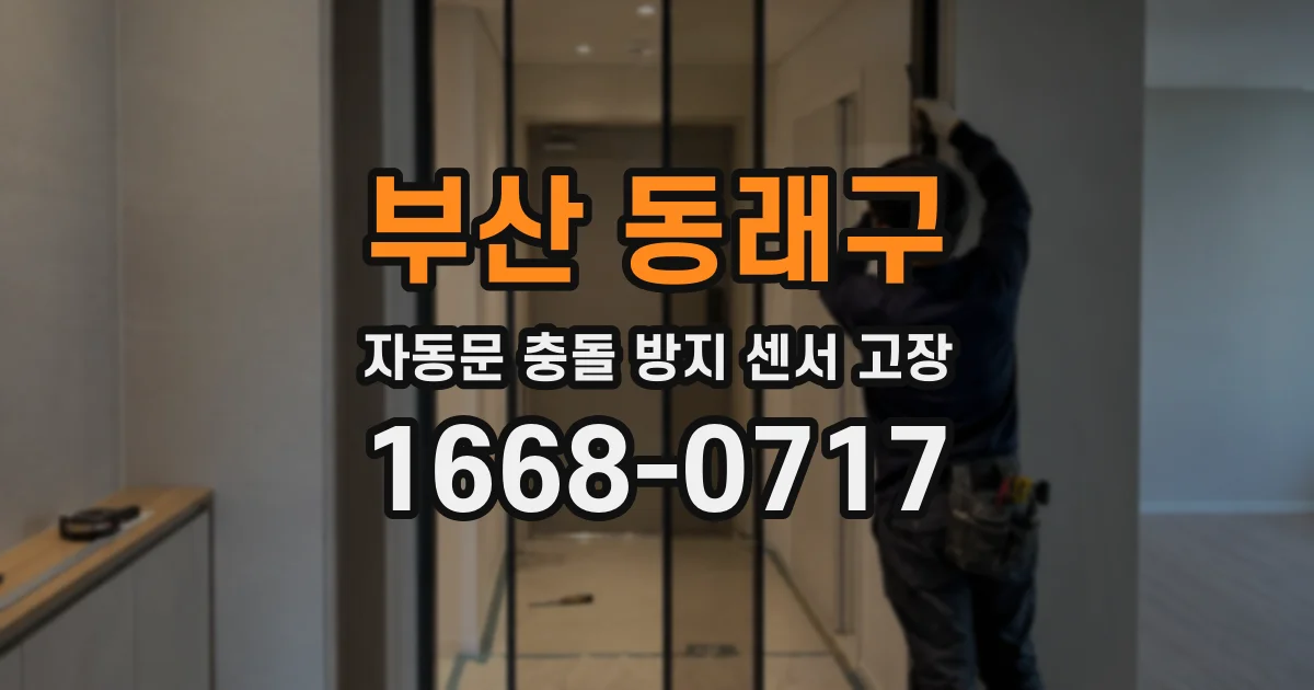 부산 동래구 자동문 충돌 방지 센서 고장