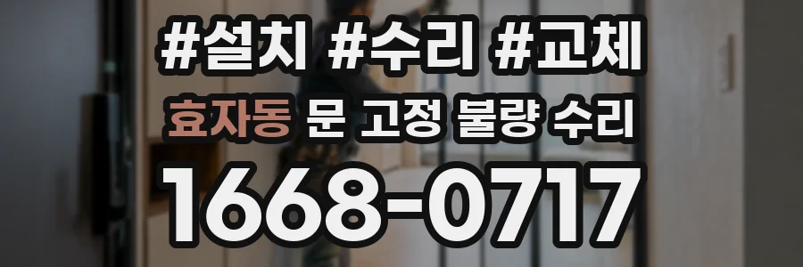 효자동 문 고정 불량 수리