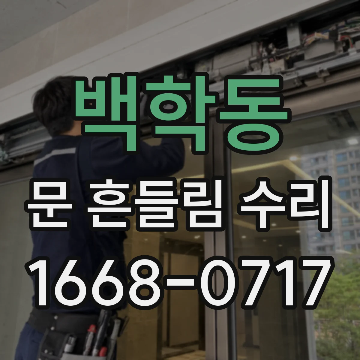 백학동 문 흔들림 수리