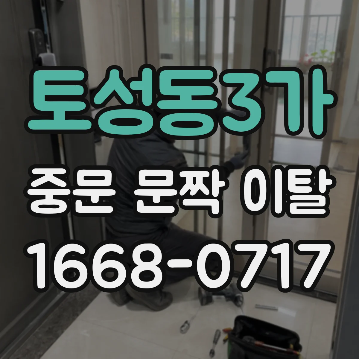 토성동3가 중문 문짝 이탈