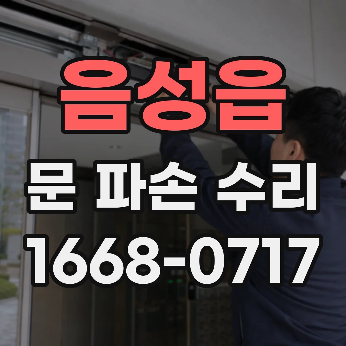 음성읍 문 파손 수리