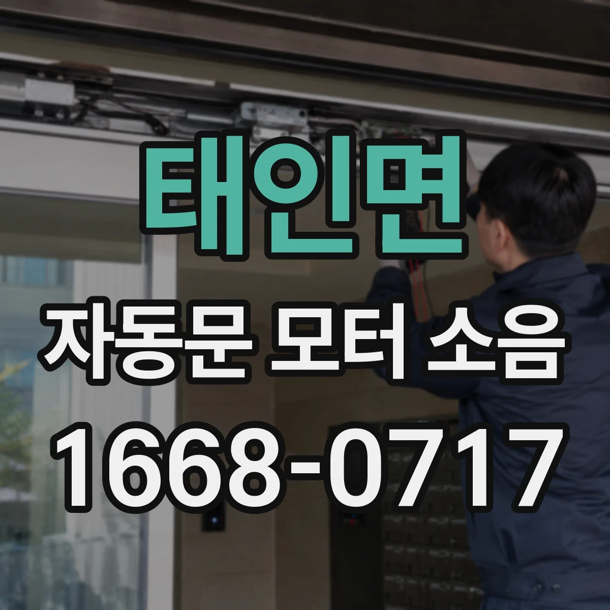 태인면 자동문 모터 소음