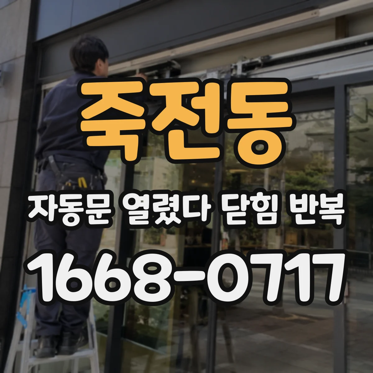 죽전동 자동문 열렸다 닫힘 반복