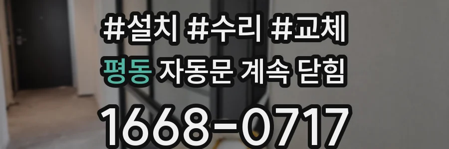 평동 자동문 계속 닫힘
