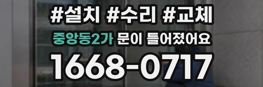 중앙동2가 문이 틀어졌어요